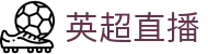 英超直播_英超直播中文官网频道_英超直播精彩赛事高清免费看